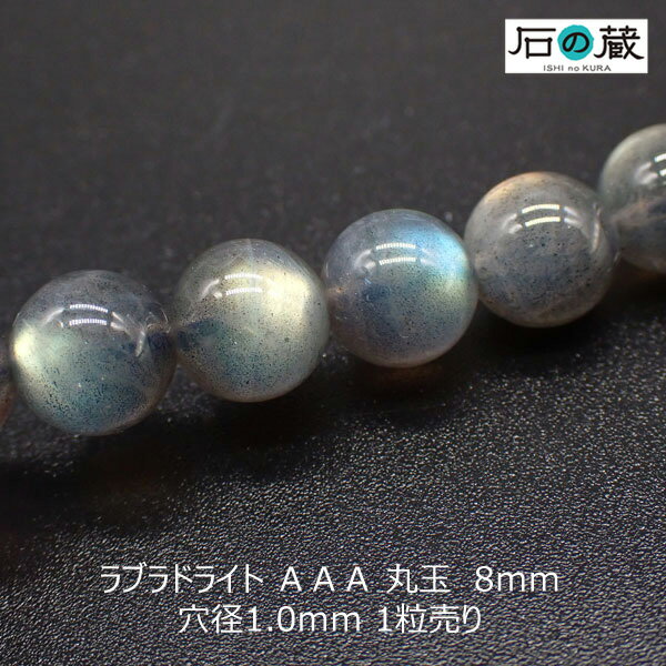 ラブラドライトAAA丸玉 8mm 1粒売り