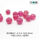 宝石質ルビーAAA丸玉 ビーズ8mm 1粒売り