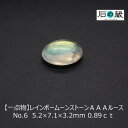 【一点物】レインボームーンストーンAAAルース NO.6 5.2×7.1×3.2mm 0.89ct