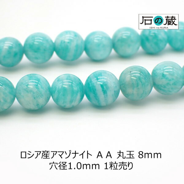 【ポイント10倍】ロシア産アマゾナイトAA丸玉 ビーズ8mm 1粒売り