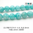 【P5倍＆10％引きクーポン】ロシア産アマゾナイトAA丸玉 ビーズ8mm 1粒売り