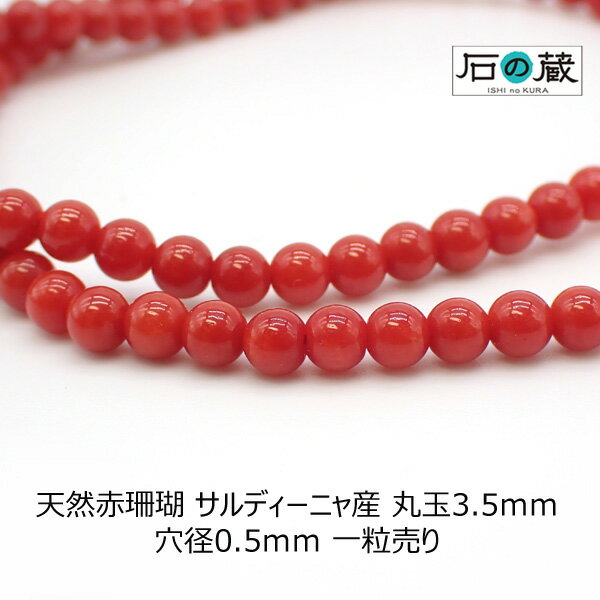 天然赤珊瑚（本珊瑚）　サルディーニャ産AAA丸玉 ビーズ3.5mm 1粒売り