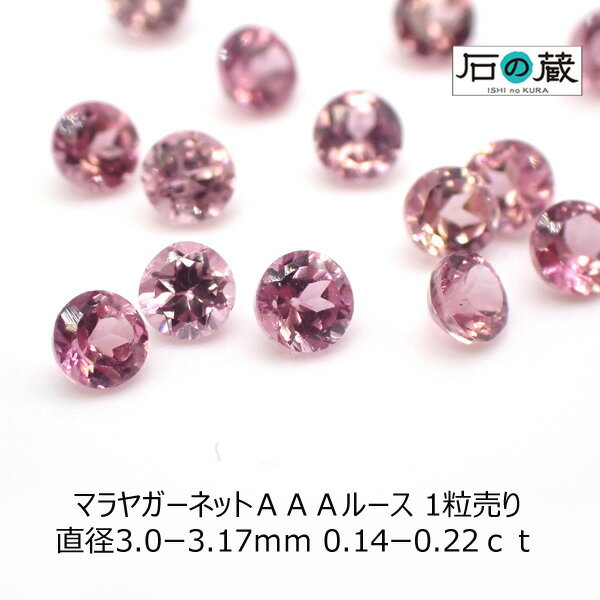 マラヤガーネットAAAルース 直径3.0ー3.17mm 0.14ー0.22ct