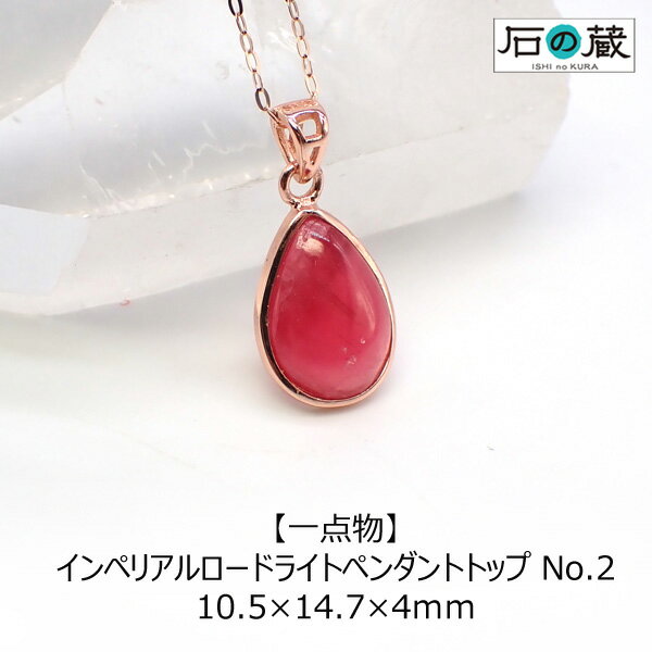 【一点物】インペリアルロードライトAAAペンダントトップ NO.2 10.5×14.7×4mm