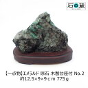 【10％引きクーポン有】 【一点物】エメラルド 母岩付き原石NO.2 約12.5×9×9cm 775g 専用木製台座付き