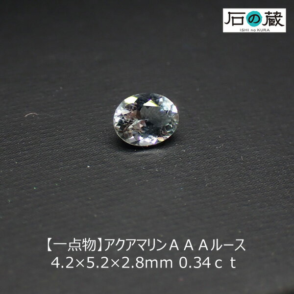 アクアマリンAAAルース 4.2×5.2×2.8mm 0.34ct