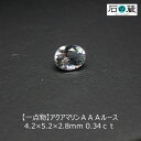 アクアマリンAAAルース 4.2×5.2×2.8mm 0.34ct