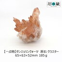 【一点物】ブラジル産タンジェリンクォーツ 原石 クラスター 65×63×52mm 185g