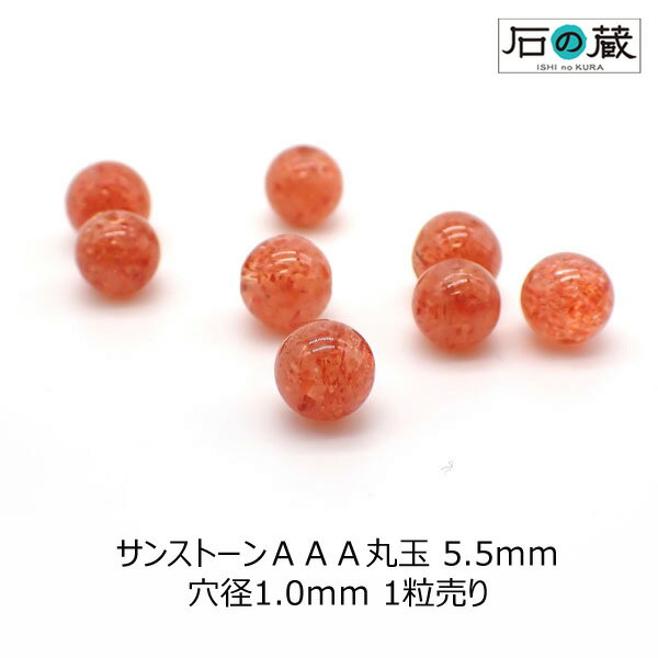 サンストーンAAA丸玉 ビーズ5.5mm 1粒売り