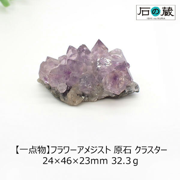 【一点物】フラワーアメジスト 原石 クラスター 24×46×23mm 32.3g
