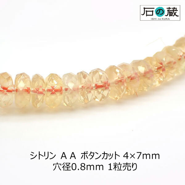 シトリンAAボタンカット ビーズ4×7mm 1粒売り