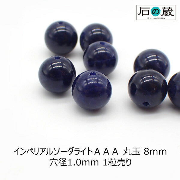 インペリアルソーダライトAAA丸玉 ビーズ8mm 1粒売り