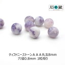 【P5倍＆10％引きクーポン】ティファニーストーンAAA丸玉 ビーズ8mm 1粒売り