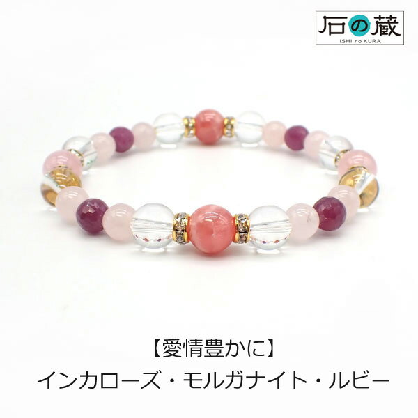 パワーストーンブレスレット 【愛情豊に】 インカローズ・モルガナイト・ルビー・ローズクォーツ・水晶 ブレスレット