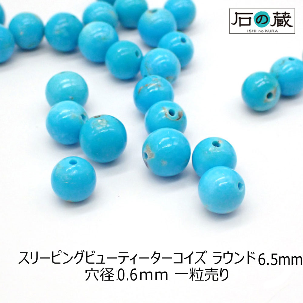 アリゾナ産スリーピングビューティ―ターコイズAAA丸玉 ビーズ6.5mm 1粒売り