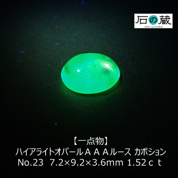 ハイアライトオパールAAAルース カボション NO.23　7.2×9.2×3.6mm 1.52ct