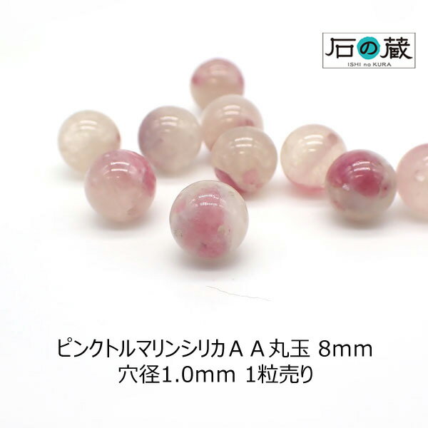 ピンクトルマリンシリカAA丸玉 ビーズ8mm 1粒売り