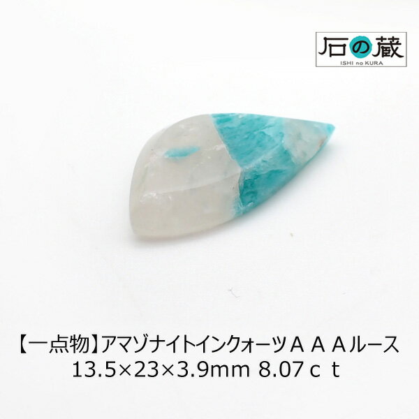 【一点物】アマゾナイトインクォーツAAAルース 13.5×23×3.9mm 8.07ct