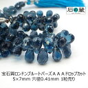 宝石質ロンドンブルートパーズAAAドロップカット ビーズ 5×7mm 1粒売り
