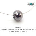 【訳あり】【一点物】ブラックダイヤモンドAAAボタンカット ビーズNO.3 5.8×6.3mm 2.15ct
