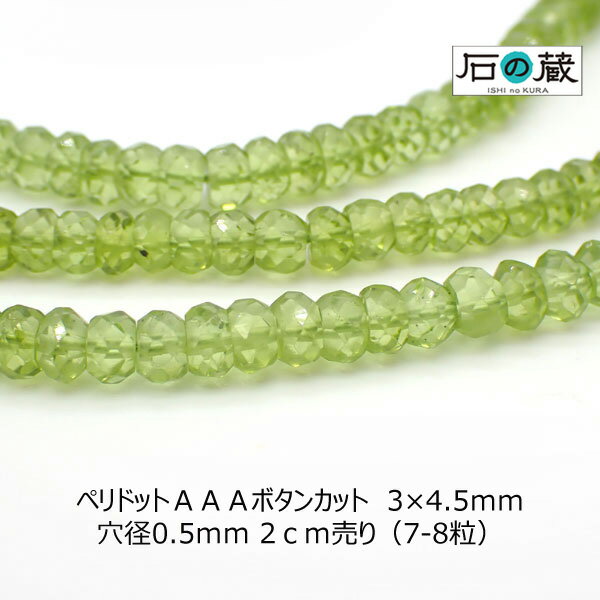 ペリドットAAAボタンカット ビーズ 3×4.5mm 2センチ（7ー8粒）売り