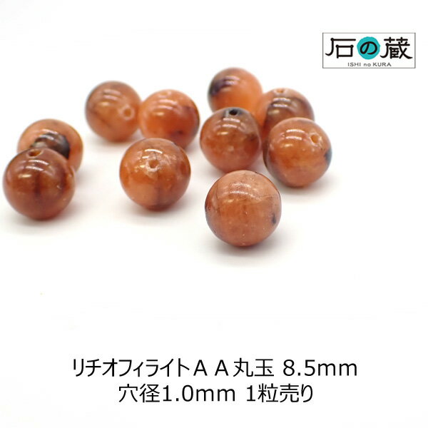 【スーパーSALE半額】リチオフィライトAA丸玉 ビーズ8.5mm 1粒売り