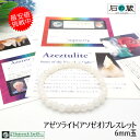 【証明書付き】アゼツライト6mmブレスレット【Heaven&Earth社】 意識の向上・才能の開花 石の蔵