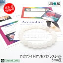 【Heaven&Earth社】【証明書付き】 アゼツライト(アゾゼオ)丸玉8mmブレスレット 石の蔵