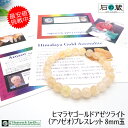 【Heaven&Earth社】【特別セール】ヒマラヤゴールドアゼツライト(アゾゼオ) 丸玉8mm ブレスレット(保証書・ディレクトリカード付き) 石の蔵