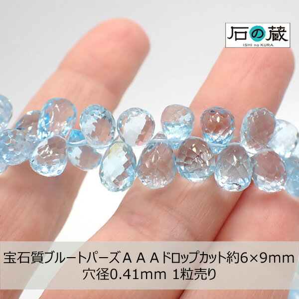 宝石質ブルートパーズAAAドロップカット ビーズ6ー6.5×8.5ー10mm 1粒売り