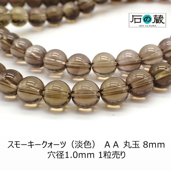 スモーキークォーツ（淡色） AA 丸玉8mm 1粒売り ビーズ 石の蔵