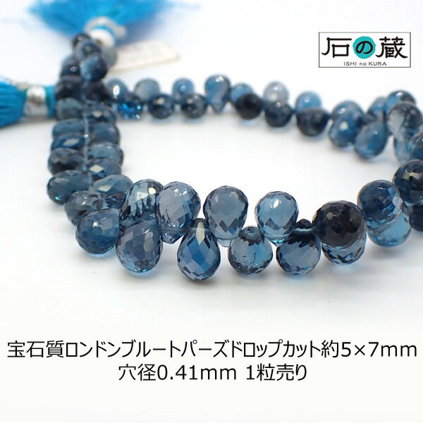 宝石質ロンドンブルートパーズAAAAドロップカット ビーズ 5-5.5×7-8mm 1粒売り