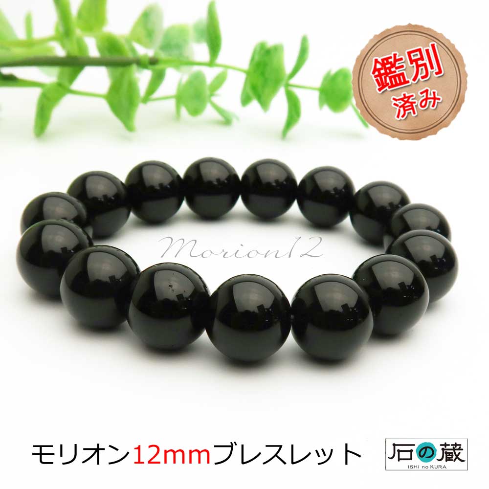 パワーストーン 希少 本物チベット産モリオン（黒水晶）12mm パワーストーンブレスレット 鑑別済 厄除け・ヒマラヤの聖石 モリオンブレスレット パワーストーンブレスレット 石の蔵 父の日