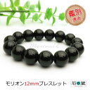 パワーストーン 希少 本物チベット産モリオン(黒水晶)12mm パワーストーンブレスレット 鑑別済 厄除け・ヒマラヤの聖石 モリオンブレスレット パワーストーン...