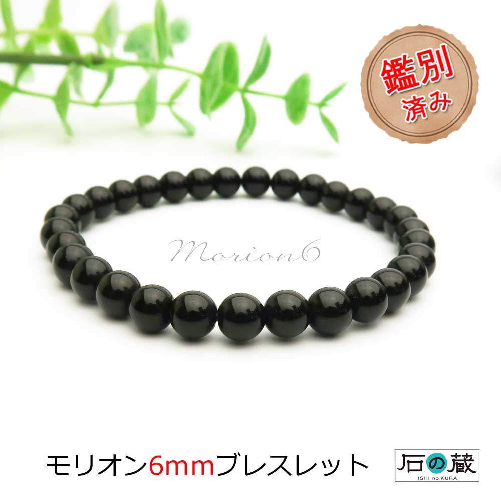 【祈願済】本物チベット産モリオン(黒水晶)6mm パワーストーンブレスレット 厄除け お守り 天然石 メンズ レディース ギフト 石の蔵