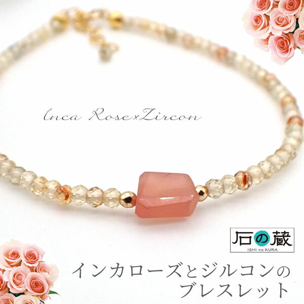 【1日はポイント10倍】美と健康のお守り！最強の愛の石インカローズとジルコン ブレスレット 14Kゴールドフィルド 石の蔵