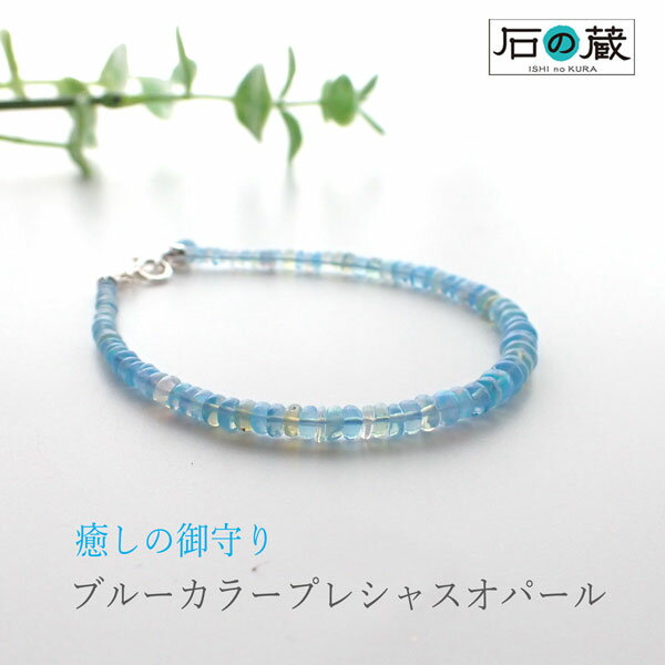 【幸せを招く石】ブループレシャスオパール ブレスレット 925シルバー 石の蔵のサムネイル