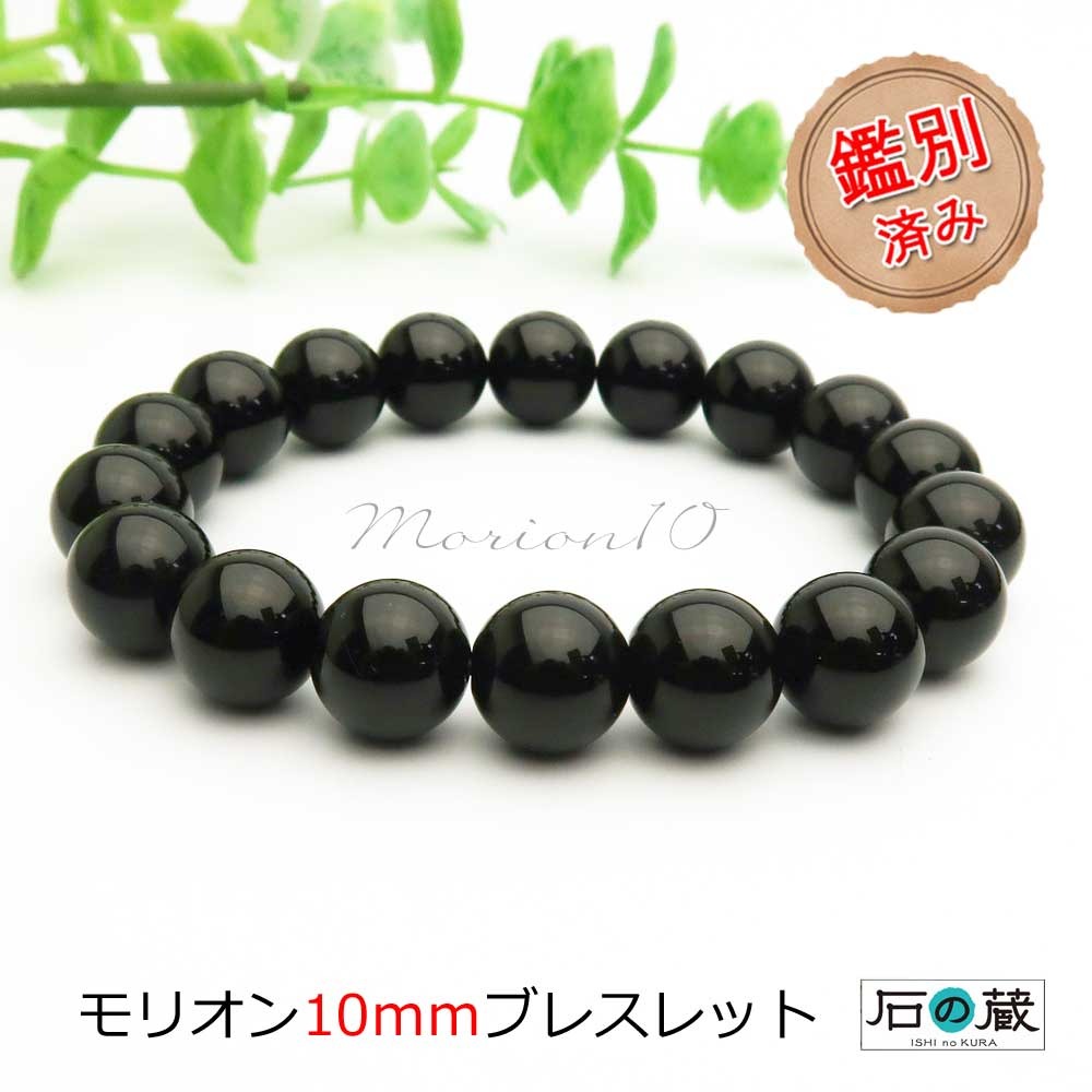 【祈願済】本物チベット産モリオン(黒水晶)10mm パワーストーンブレスレット 厄除け お守り 天然石 メンズ レディース ギフト 石の蔵