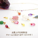 チャーム加工 めがね留め チャームに仕上げてお届けします お好きな石と一緒にカートにイン!(14Kゴールドフィルド・K10・K18・925シルバーフィルド対応)...