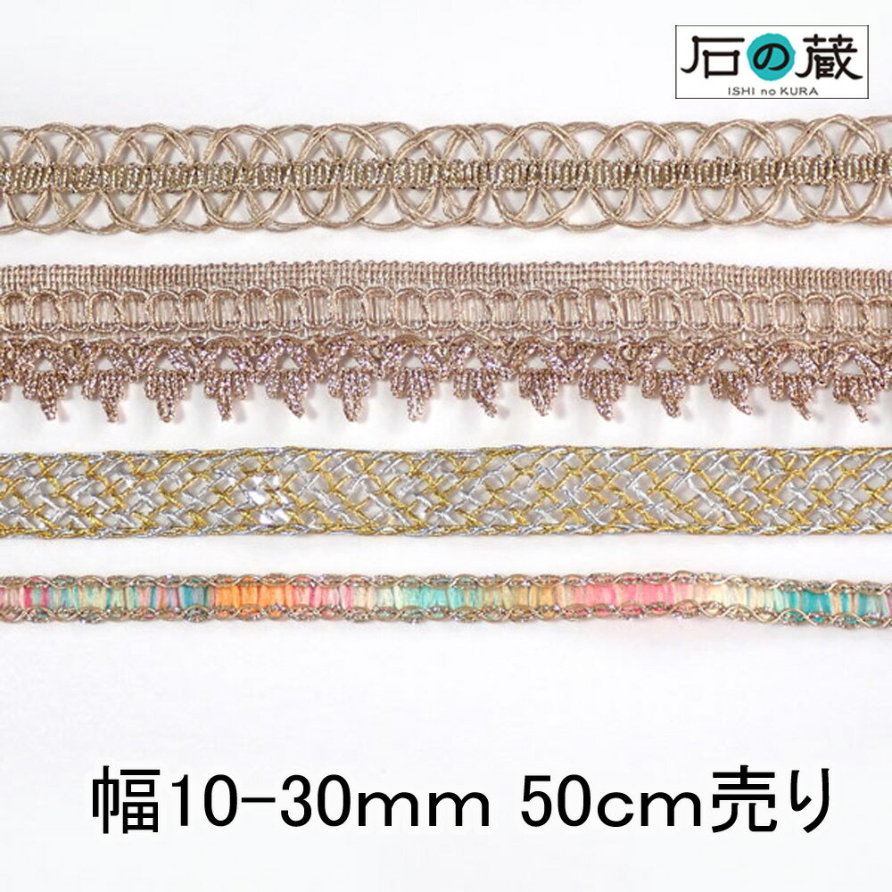 インド刺繍リボン 刺繍リボン レース サリーレース ブレード チロリアンテープ NO.665 幅10―30mm 50cm売り 商用利用可