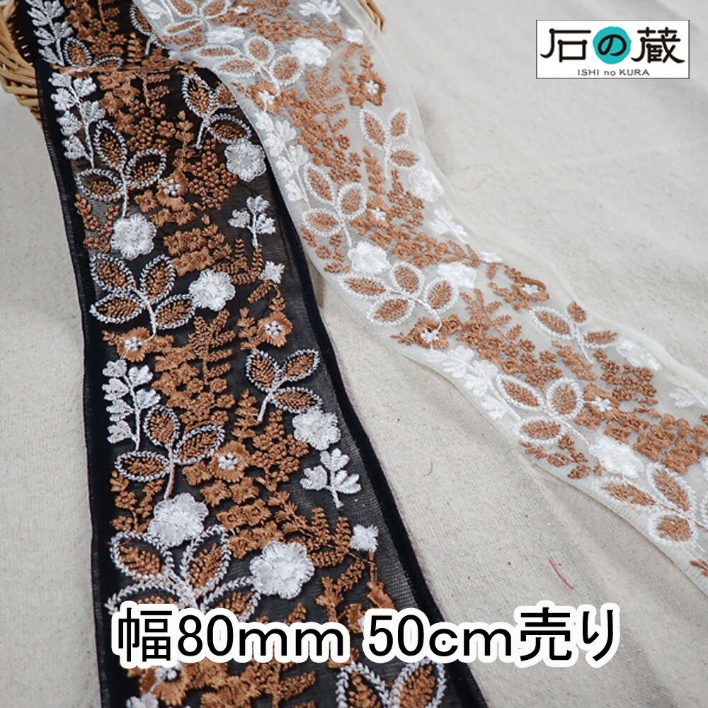 インド刺繍リボン 刺繍リボン レース サリーレース ブレード チロリアンテープ NO.742 幅80mm 50cm売り 商用利用可