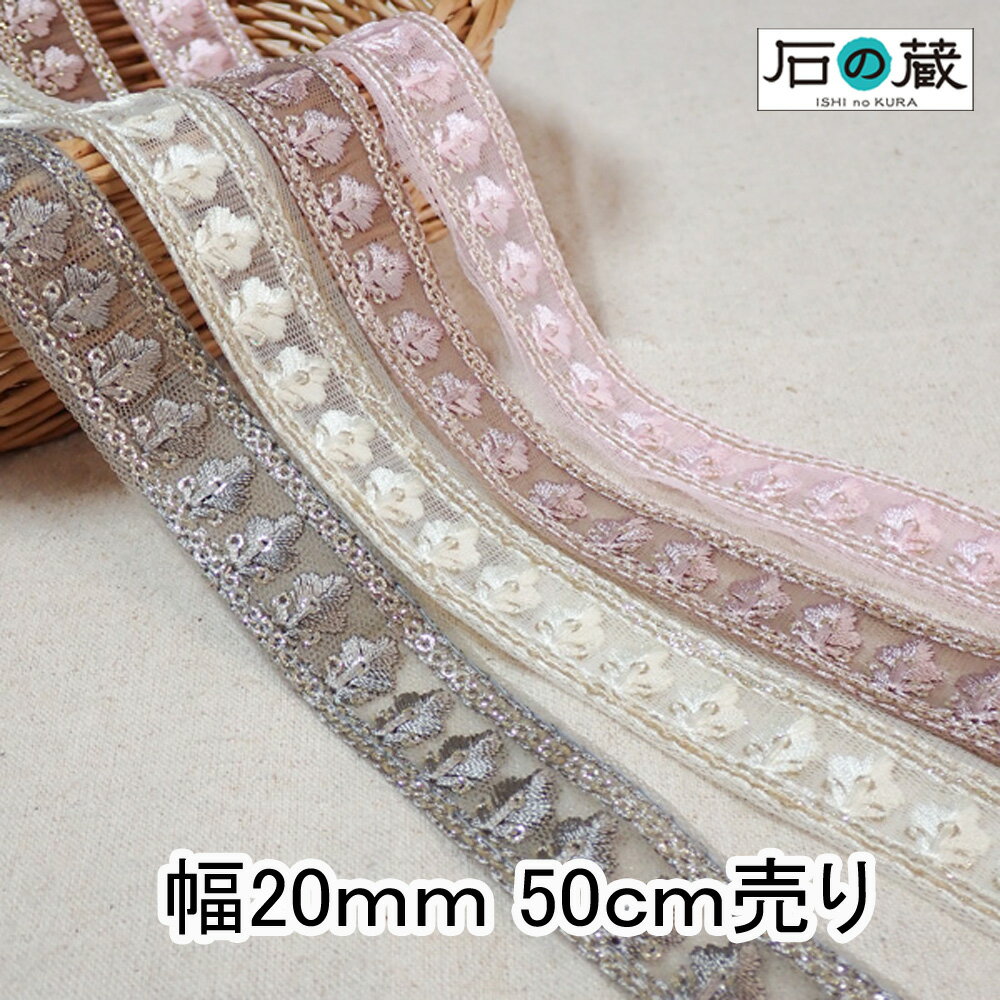 インド刺繍リボン 刺繍リボン レース サリーレース ブレード チロリアンテープ NO.806 幅20mm 50cm売り 商用利用可