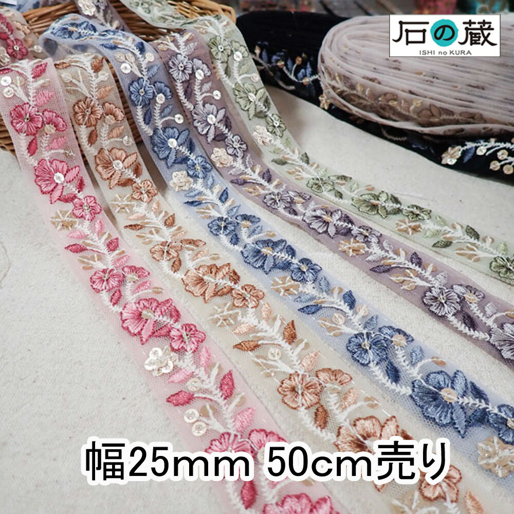 インド刺繍リボン 刺繍リボン レース サリーレース ブレード チロリアンテープ NO.817 幅25mm 50cm売り 商用利用可
