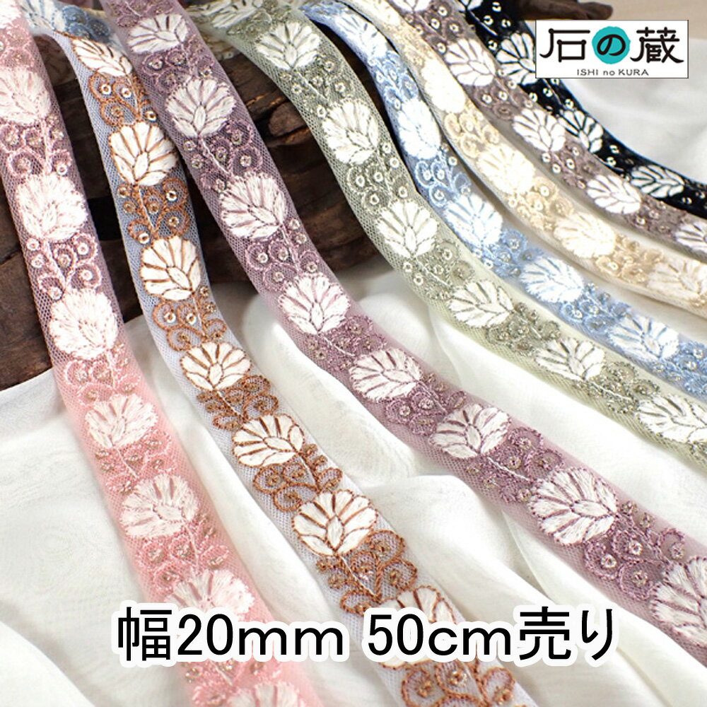 インド刺繍リボン 刺繍リボン レース サリーレース ブレード チロリアンテープ NO.839 幅20mm 50cm売り 商用利用可