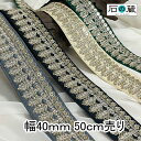 インド刺繍リボン 刺繍リボン レース サリーレース ブレード チロリアンテープ NO.913 幅40mm 50cm売り 商用利用可