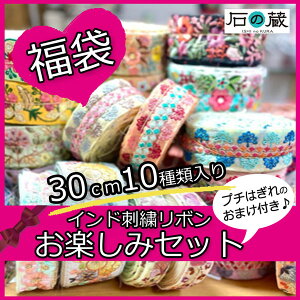 【福袋】インド刺繍リボンお楽しみセット 30cm10種類入り プチはぎれのおまけ付き♪ インド刺繍リボン サリーレース チロリアンテープ 商用利用可