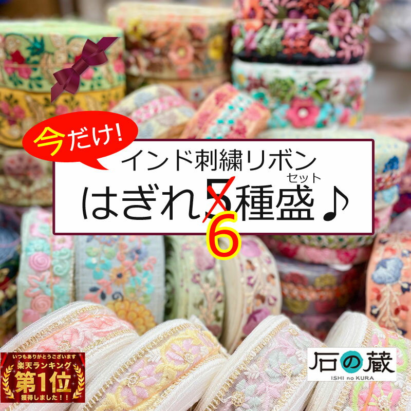 【ランキング1位獲得】【今なら20cm1本おまけ付】はぎれ セット 20cm5種類入り インド刺繍リボン サリーレース チロリアンテープ ちょっとずつお試しに 送料無料 商用利用可 1