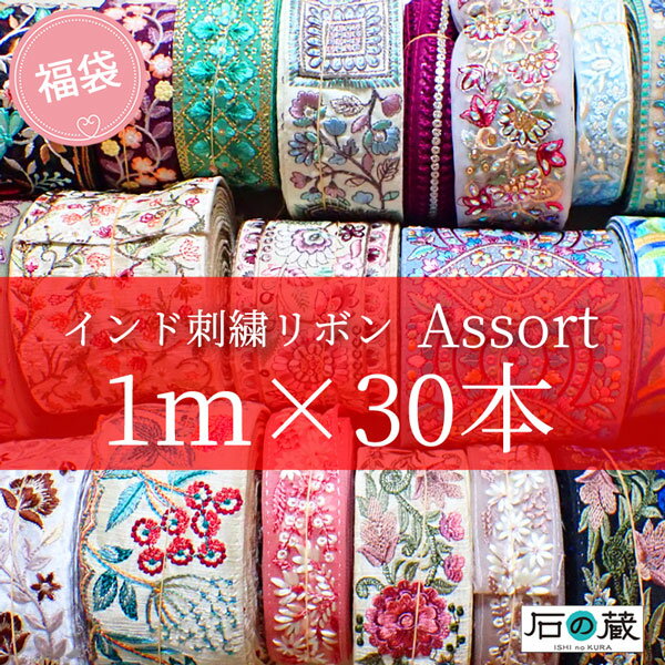 最強福袋 1m30種類入り インド刺繍リ