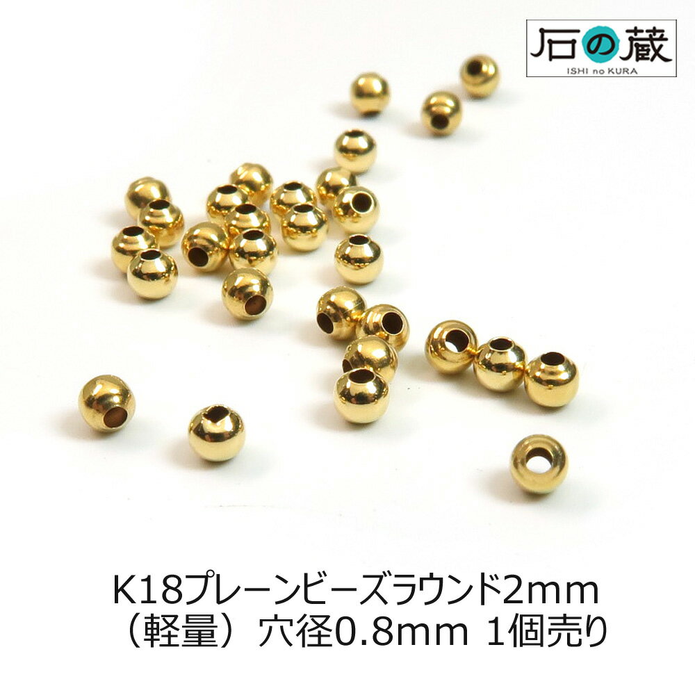 K18（18金） プレーンビーズ 丸玉（ラウンド）2mm（軽量） 1粒売り 石の蔵