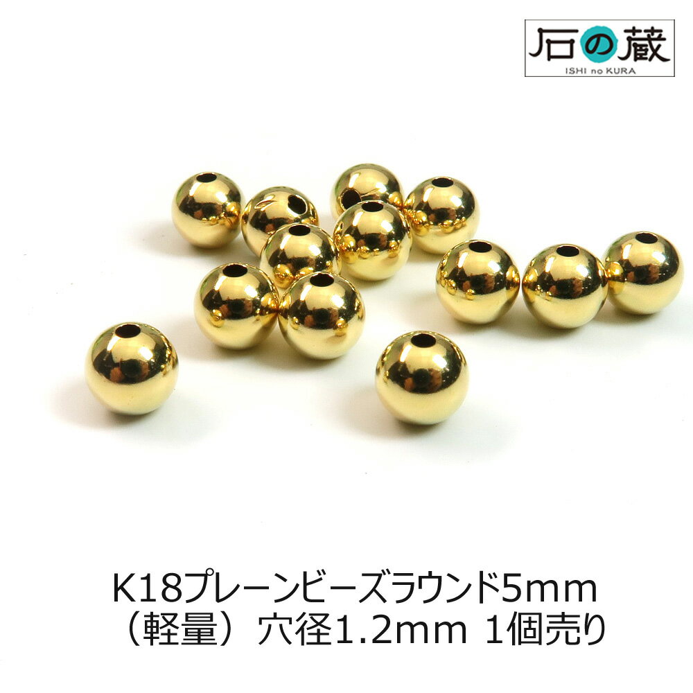 K18（18金） プレーンビーズ 丸玉（ラウンド）5mm（軽量） 1粒売り 石の蔵